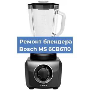 Замена щеток на блендере Bosch MS 6CB6110 в Челябинске